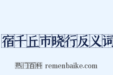 宿千丘市晓行反义词是什么意思的图片